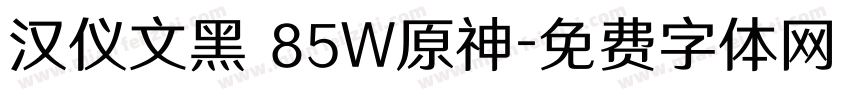 汉仪文黑 85W原神字体转换